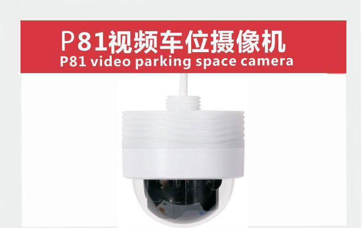 P81视频车位摄像机